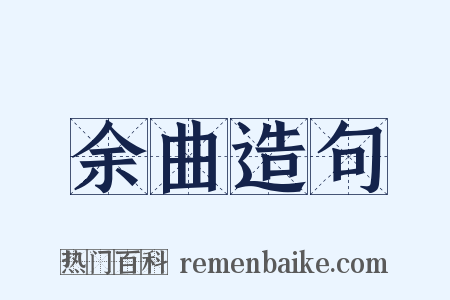 余曲造句是什么意思的图片